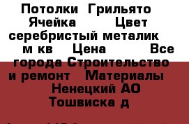 Потолки “Грильято“. Ячейка 50*50. Цвет- серебристый металик. S~180м.кв. › Цена ­ 650 - Все города Строительство и ремонт » Материалы   . Ненецкий АО,Тошвиска д.